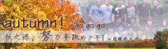 向着秋天奔跑吧，少年！autumn！go go go!